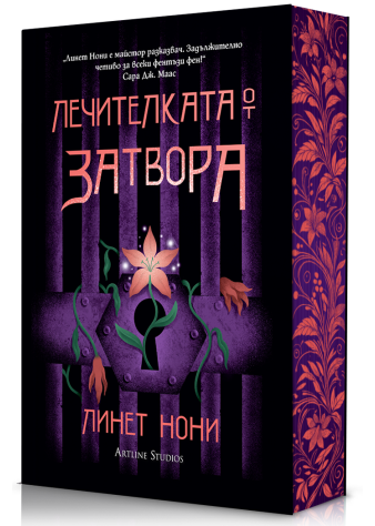 Лечителката от затвора