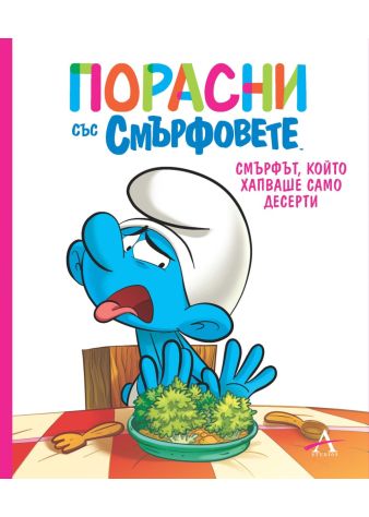 Порасни със смърфовете 3: Смърфът, който хапваше само десерти