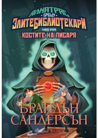 Костите на Писаря (Алкатрас срещу злите библиотекари 2) - Обновено издание