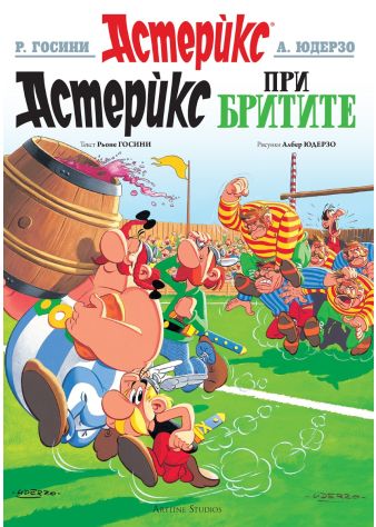 Астерикс 8: Астерикс при бритите