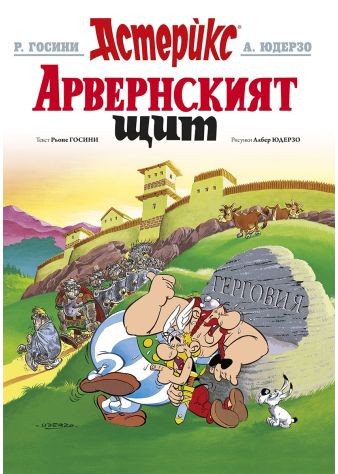 Астерикс 11: Арвернският щит