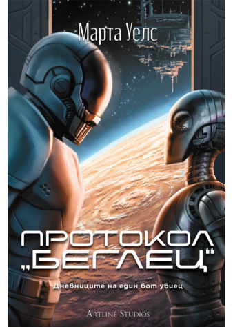 Протокол „беглец“  (Дневниците на един бот убиец 3)