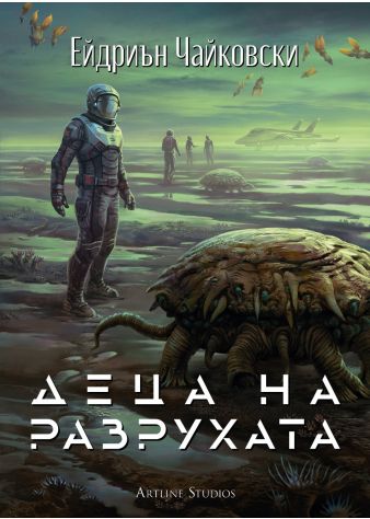 Деца на разрухата (Деца на времето 2)