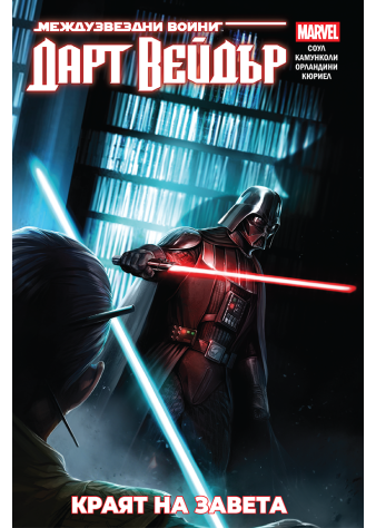 Дарт Вейдър: Тъмен ситски лорд, том 2 – Краят на завета (Star Wars)