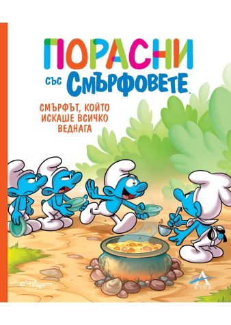 Порасни със смърфовете 7: Смърфът, който искаше всичко веднага