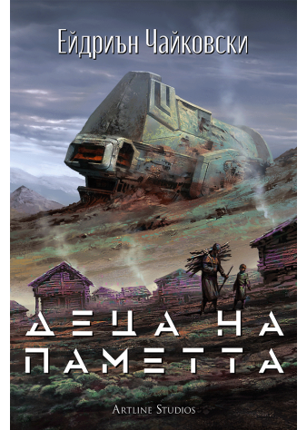 Деца на паметта (Деца на времето 3)
