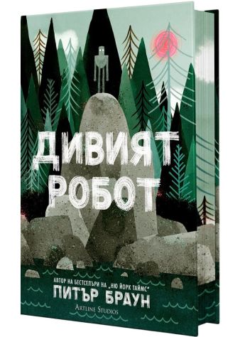 Дивият робот