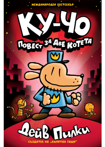 Ку-Чо, част 3: Повест за две котета