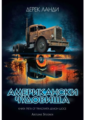 Американски чудовища (Демон шосе 3)