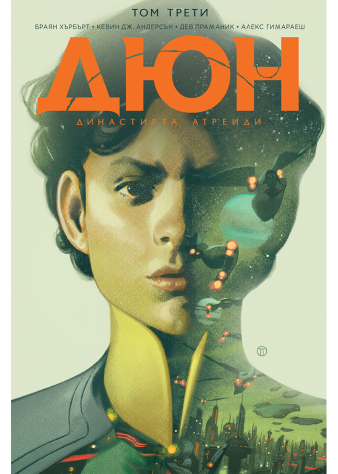 Дюн: Династията Атреиди, том 3 (9-12)