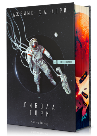 Сибола гори (Експанзията 4)