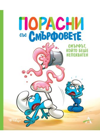 Порасни със смърфовете: Смърфът, който беше непохватен