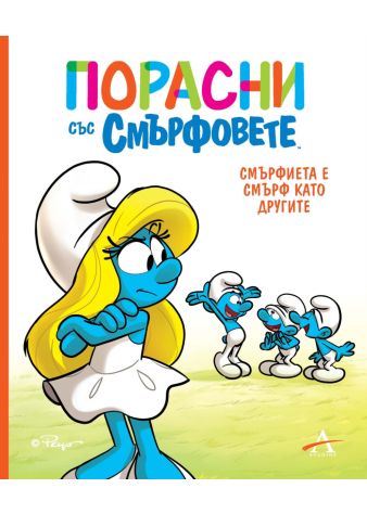 Порасни със смърфовете: Смърфиета е смърф като другите