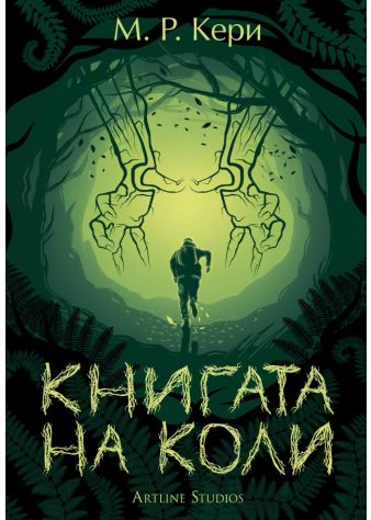 Книгата на Коли (Книгата на Коли 1)