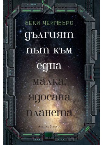 Дългият път към една малка, ядосана планета - книга 1 (твърди корици)