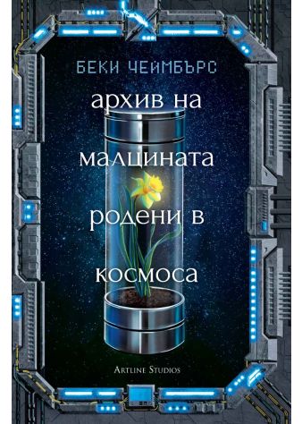 Архив на малцината, родени в космоса (Дългият път към една малка, ядосана планета 3)