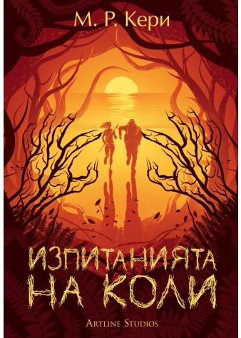 Изпитанията на Коли (Книгата на Коли 2)