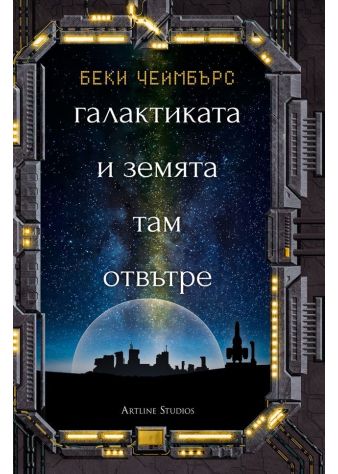 Галактиката и земята там отвътре (Дългият път към една малка, ядосана планета 4)