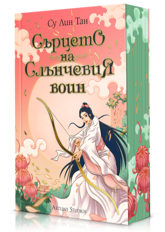 Сърцето на Слънчевия воин (Небесното царство 2)