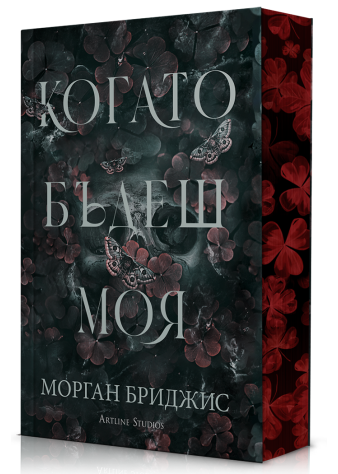 Когато бъдеш моя