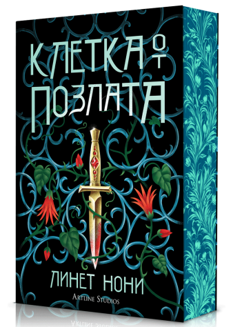 Клетка от позлата (Лечителката от затвора 2)