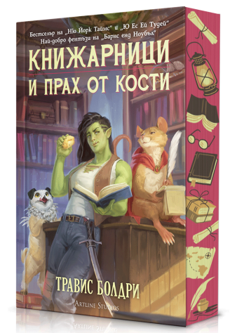 Книжарници и прах от кости (Ново издание)