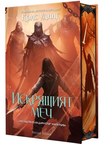 Искрящият меч (Наследството на Даркуотър 1) - твърда корица