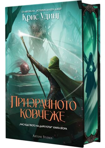 Призрачното ковчеже (Наследството на Даркуотър 2) - твърда корица