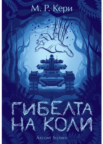 Гибелта на Коли (Книгата на Коли 3)