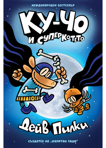 Ку-Чо, част 4: Ку-Чо и суперкотето