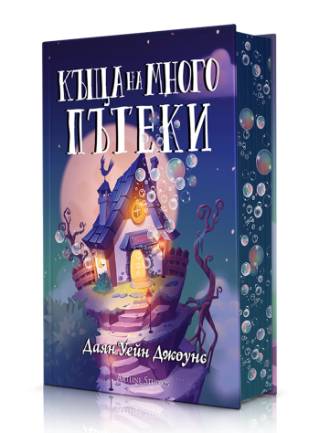 Къща на многото пътеки