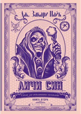 Личи син (Сага за тъмните печалби 2)