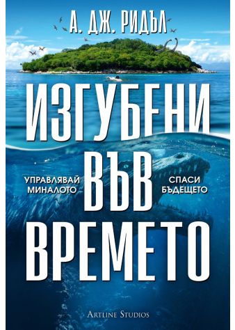 Изгубени във времето