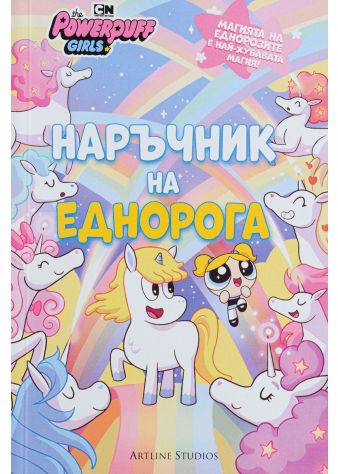 Наръчник на еднорога