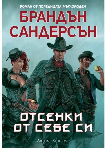 Мъглороден. Уакс и Уейн 2: Отсенки от себе си
