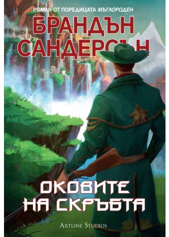 Мъглороден. Уакс и Уейн 3: Оковите на скръбта