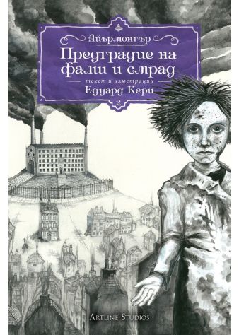 Предградие на фалш и смрад (Айърмонгър 2)