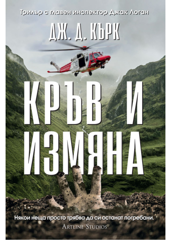 Кръв и измяна
