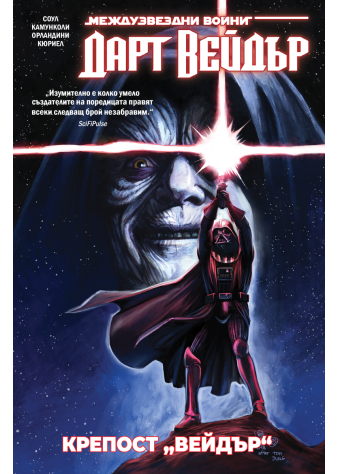 Дарт Вейдър: Тъмен ситски лорд, том 4 – Крепост „Вейдър“ (Star Wars)