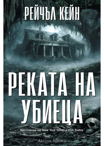 Реката на убиеца (Притихналото езеро 2)