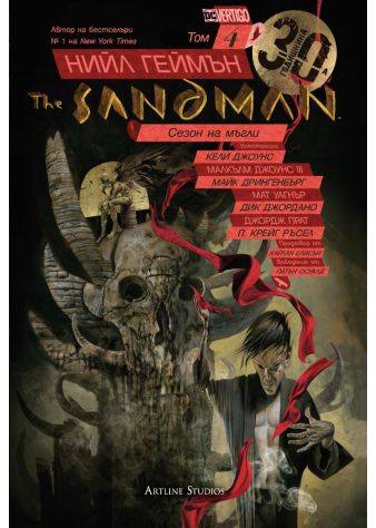 The Sandman. Господарят на сънищата, том 4: Сезон на мъгли