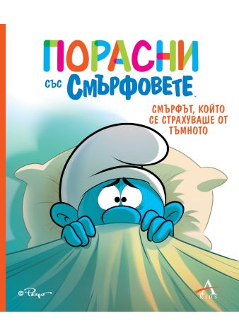 Порасни със смърфовете: Смърфът, който се страхуваше от тъмното