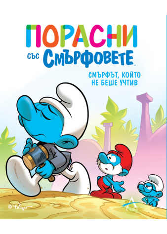 Порасни със смърфовете 11: Смърфът, който не беше учтив