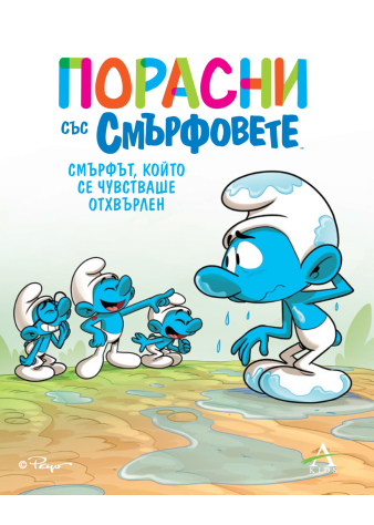 Порасни със смърфовете 10: Смърфът, който се чувстваше отхвърлен