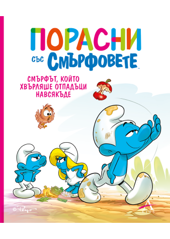 Порасни със смърфовете 8: Смърфът, който хвърляше отпадъци навсякъде