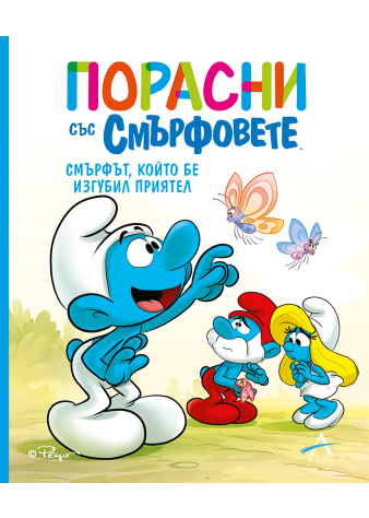 Порасни със смърфовете 9: Смърфът, който бе изгубил приятел