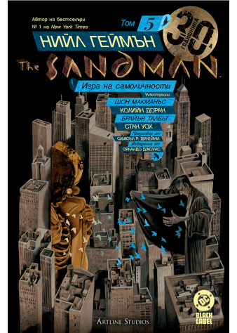 The Sandman. Господарят на сънищата, том 5: Игра на самоличности