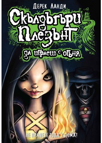 Скълдъгъри Плезънт 2: Да играеш с огъня