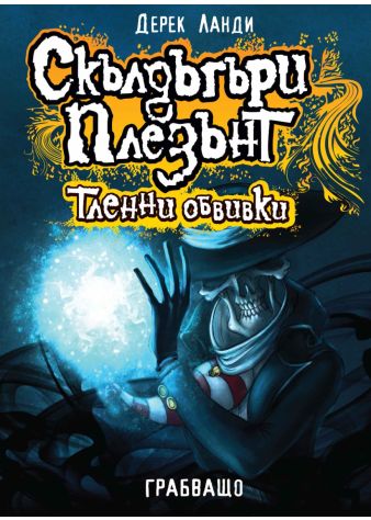 Скълдъгъри Плезънт 5: Тленни обвивки