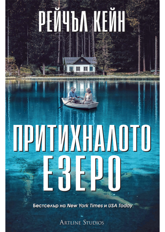 Притихналото езеро